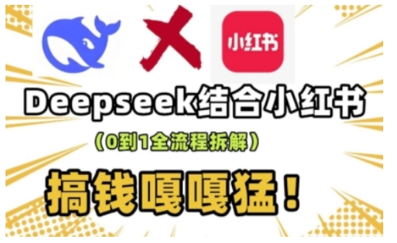 deepseek+小红书打造流量生产线实操课，0到1全流程拆解，搞钱嘎嘎猛-陈泽网创-资源网-最新项目分享网