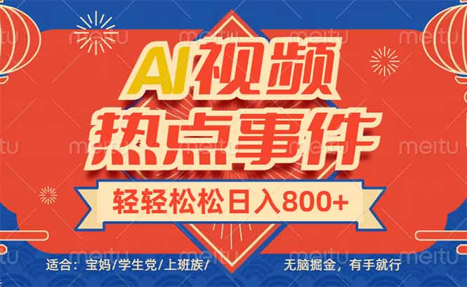 头条AI视频热点事件， 无脑掘金，有手就行，轻轻松松日入600+-陈泽网创-资源网-最新项目分享网