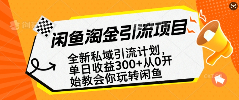 闲鱼淘金私域引流计划，从0开始玩转闲鱼，副业也可以挣到全职的工资