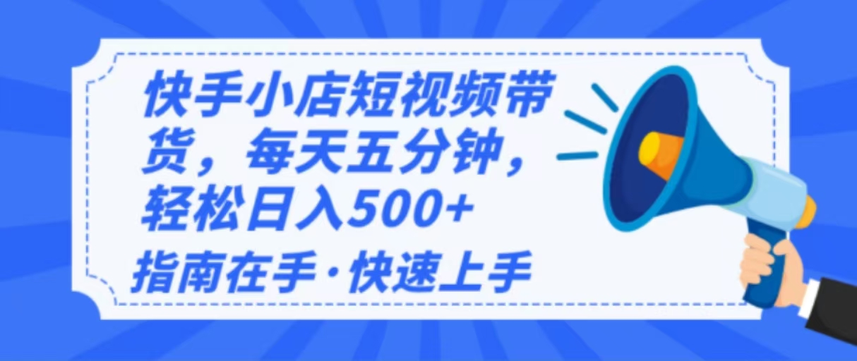 2025最新快手小店运营，单日变现500+  新手小白轻松上手！-陈泽网创-资源网-最新项目分享网