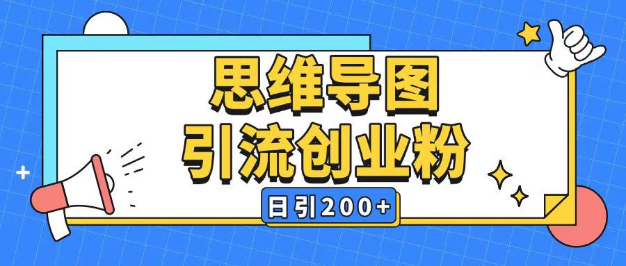 暴力引流全平台通用思维导图引流玩法ai一键生成日引200+-陈泽网创-资源网-最新项目分享网