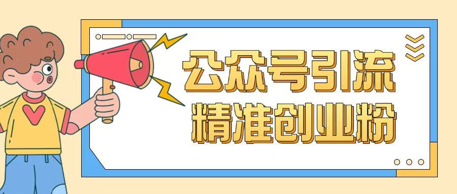 公众号引流创业粉玩法，0基础即可轻松掌握流量-陈泽网创-资源网-最新项目分享网