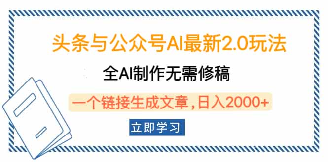 头条与公众号AI最新2.0玩法，全AI制作无需人工修稿，一个标题生成文章…-陈泽网创-资源网-最新项目分享网