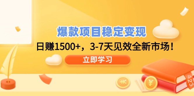 爆款项目稳定变现，日赚1500+，3-7天见效全新市场！-陈泽网创-资源网-最新项目分享网