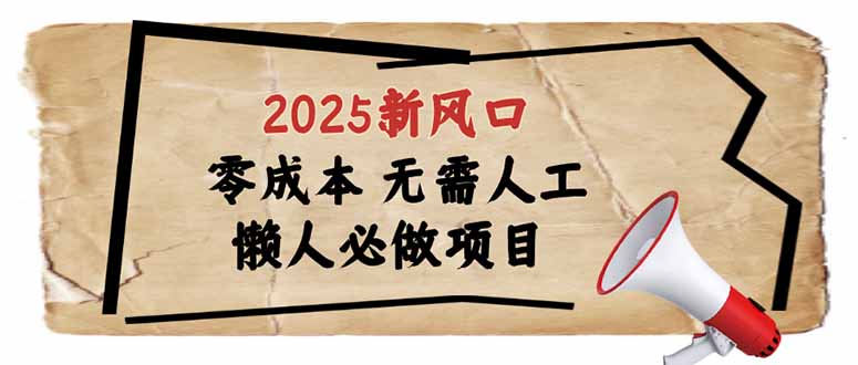2025新风口，懒人必做项目，零成本无需人工，轻松上手无门槛-陈泽网创-资源网-最新项目分享网