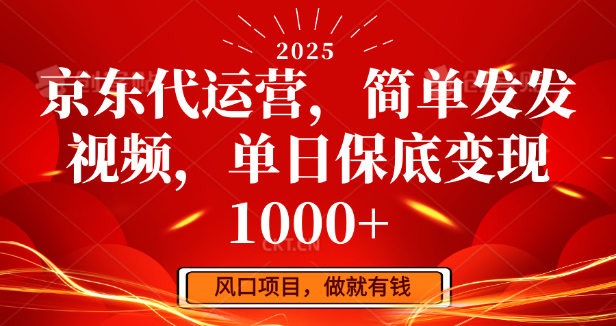 图片[1]-京东代运营，简单发发视频，单日保底变现1000+-陈泽网创-资源网-最新项目分享网