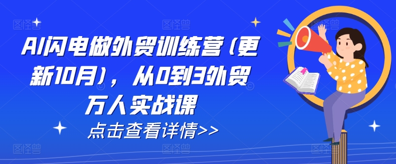 AI闪电做外贸训练营(更新25年2月)，从0到3外贸万人实战课-陈泽网创-资源网-最新项目分享网