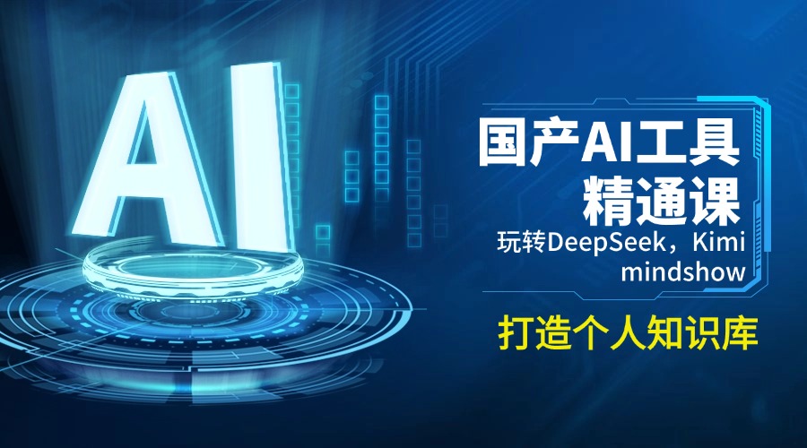 国产AI工具精通课，玩转DeepSeek，Kimi，mindshow，打造个人知识库-陈泽网创-资源网-最新项目分享网