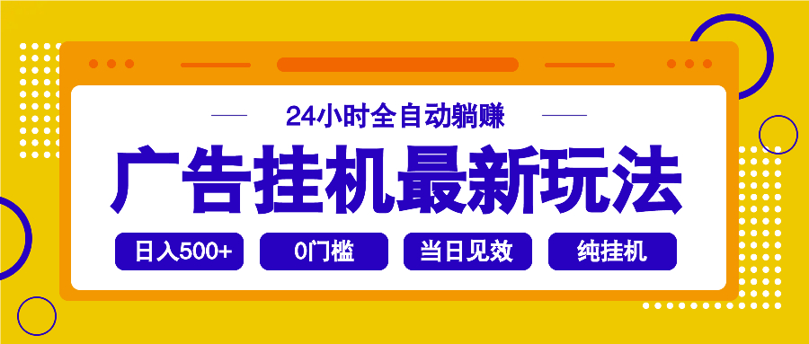 2025广告挂机最新玩法，24小时全自动躺赚-陈泽网创-资源网-最新项目分享网