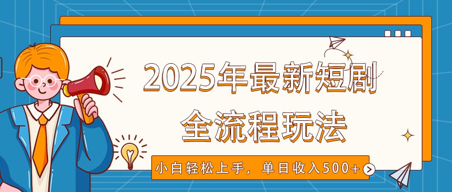 2025年最新短剧玩法，全流程实操，小白轻松上手，视频号抖音同步分发，单日收入500+-陈泽网创-资源网-最新项目分享网