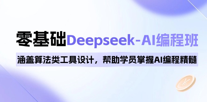 0基础Deepseek-AI编程班，涵盖算法类工具设计，帮助学员掌握AI编程精髓-陈泽网创-资源网-最新项目分享网