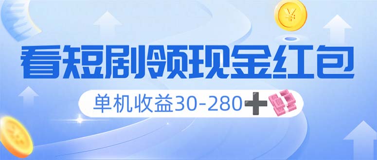 看短剧领收益，单机收益30-280+，可矩阵可多开，实现看剧收益双不误-陈泽网创-资源网-最新项目分享网