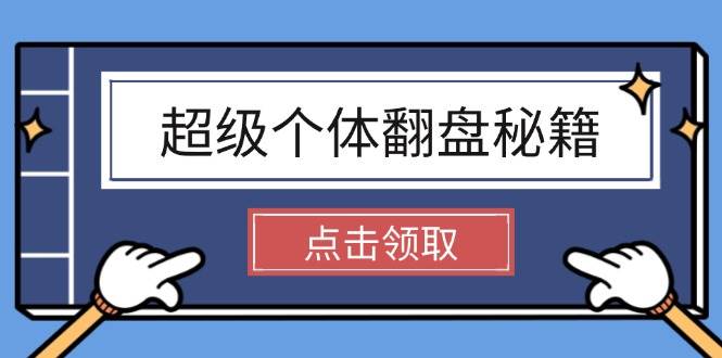 超级个体翻盘秘籍：掌握社会原理，开启无限游戏之旅，学会创造财富-陈泽网创-资源网-最新项目分享网