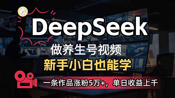 小白用DeepSeek做养生号，一条作品涨粉5万+，单日收益上千-陈泽网创-资源网-最新项目分享网