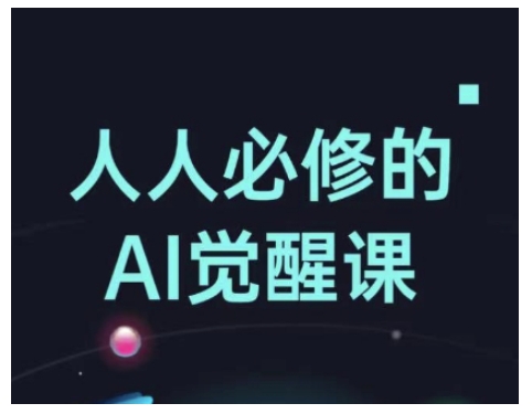 人人必修的Al觉醒课，AI工具全解，从办公神器到创意设计-陈泽网创-资源网-最新项目分享网