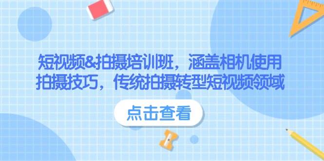 短视频&拍摄培训班，涵盖相机使用、拍摄技巧，传统拍摄转型短视频领域-陈泽网创-资源网-最新项目分享网