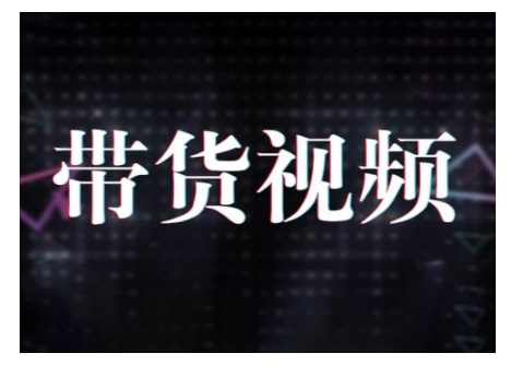 原创短视频带货10步法，短视频带货模式分析 提升短视频数据的思路以及选品策略等-陈泽网创-资源网-最新项目分享网