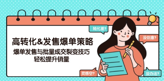 高转化&发售爆单策略，爆单发售与批量成交裂变技巧，轻松提升销量-陈泽网创-资源网-最新项目分享网