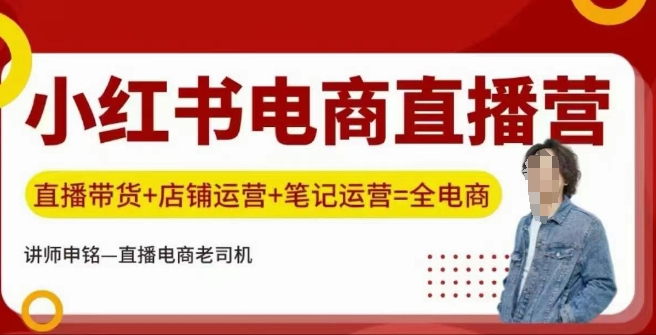 小红书电商直播训练营，直播带货+店铺运营+笔记运营-陈泽网创-资源网-最新项目分享网