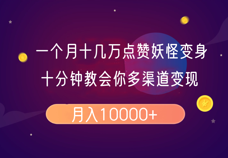 一个月十几万点赞妖怪变身视频，十分钟教会你(超详细制作流程)分段-陈泽网创-资源网-最新项目分享网