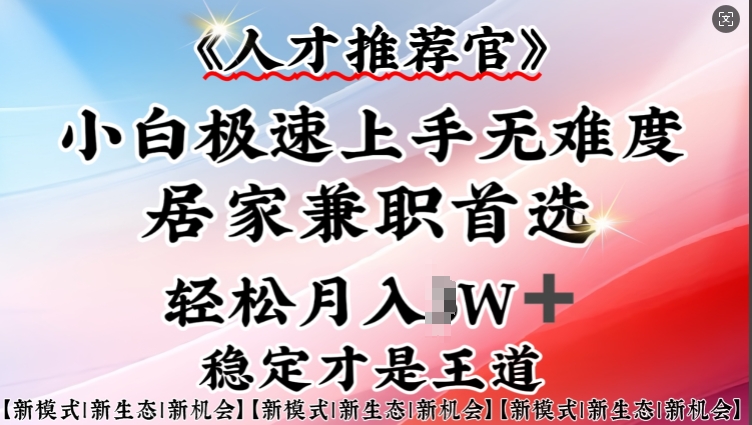 人才推荐官—小白轻松上手实操，居家兼职首选，一部手机即可-陈泽网创-资源网-最新项目分享网