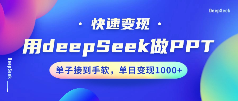 用DeepSeek做PPT，快速变现，单子接到手软，单日变现1000+-陈泽网创-资源网-最新项目分享网