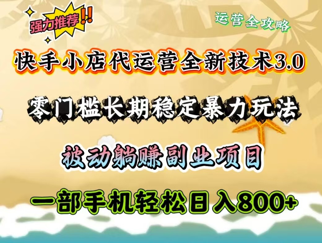 图片[1]-快手小店代运营全新技术3.0，零门槛长期稳定暴力玩法，被动躺赚一部手机轻松日入800+-陈泽网创-资源网-最新项目分享网