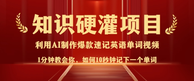 知识硬灌，10秒钟让你记住一个单词，3分钟一个视频，日入多张不是梦-陈泽网创-资源网-最新项目分享网