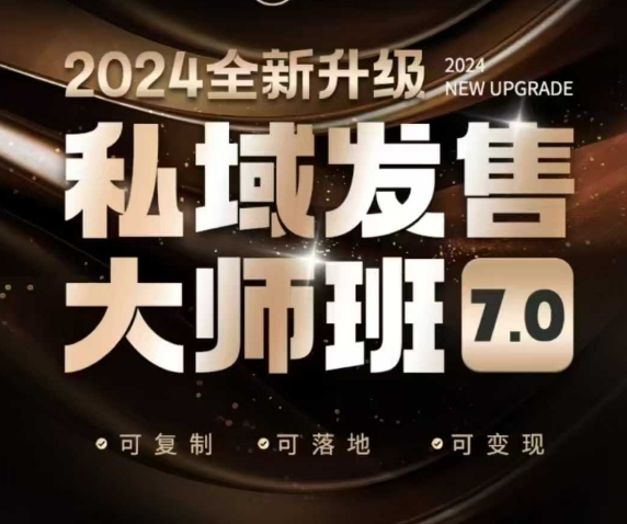 私域发售大师班7.0版，发售界鼻祖，又是一次升级迭代，从底层逻辑，到8大模型的细致落地讲解(录音)-陈泽网创-资源网-最新项目分享网