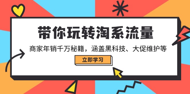 带你玩转淘系流量，商家年销千万秘籍，涵盖黑科技、大促维护等-陈泽网创-资源网-最新项目分享网