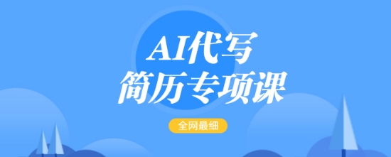 AI代写简历专项课，全网最全面的最简单的简历修改教程，一单15-50元，首月盈利5000+-陈泽网创-资源网-最新项目分享网