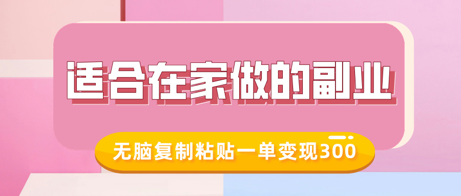 适合在家做的副业，小红书冷知识账号，无脑复制粘贴一单变现300-陈泽网创-资源网-最新项目分享网