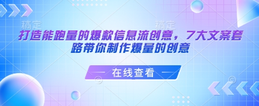 打造能跑量的爆款信息流创意，7大文案套路带你制作爆量的创意-陈泽网创-资源网-最新项目分享网