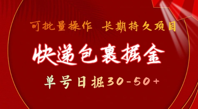 快递包裹撸金 单号日撸30-50+ 可批量 长久稳定收益【揭秘】-陈泽网创-资源网-最新项目分享网
