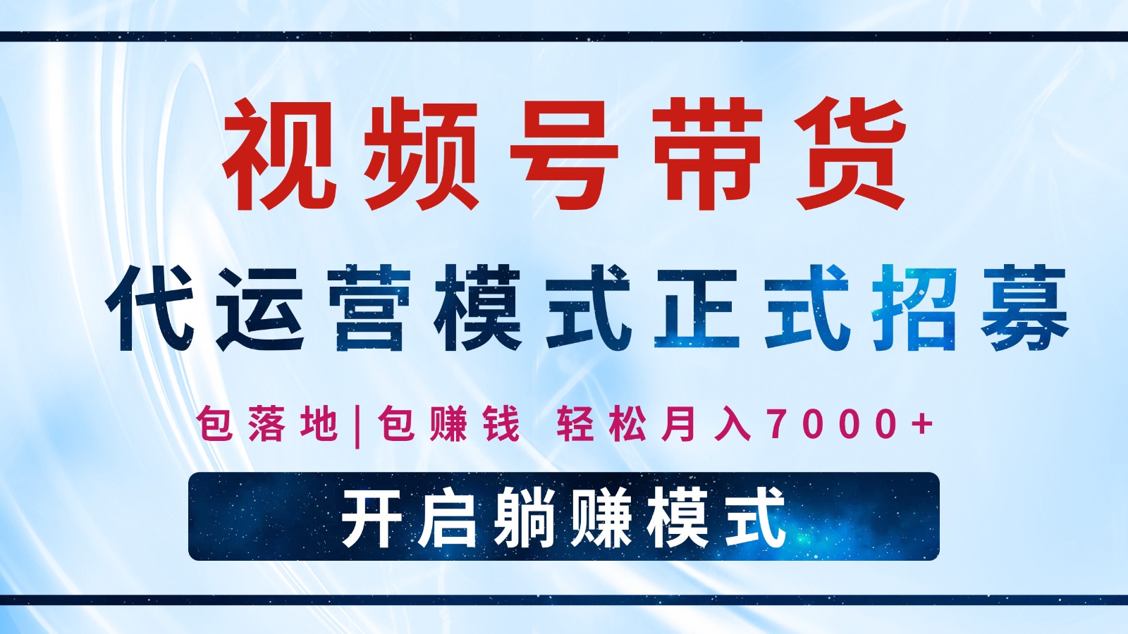 【视频号代运营】全程托管计划招募，躺赚模式，单月轻松变现7000+-陈泽网创-资源网-最新项目分享网