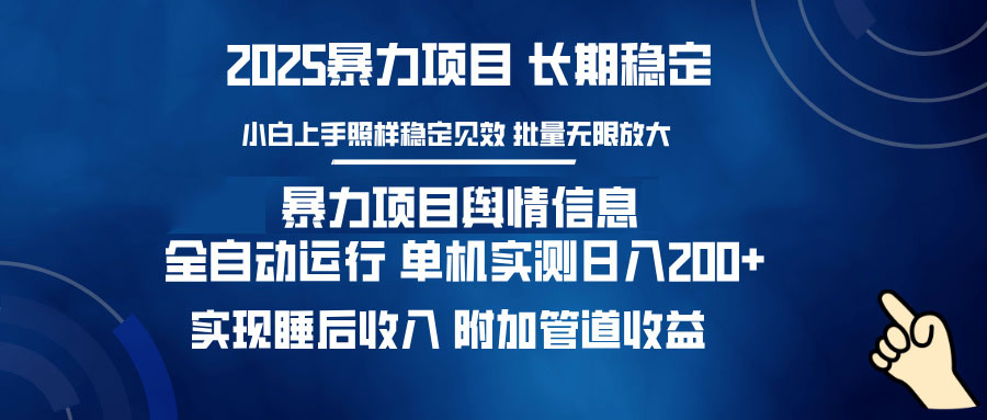 暴力项目舆情信息：多平台全自动运行 单机日入200+ 实现睡后收入-陈泽网创-资源网-最新项目分享网