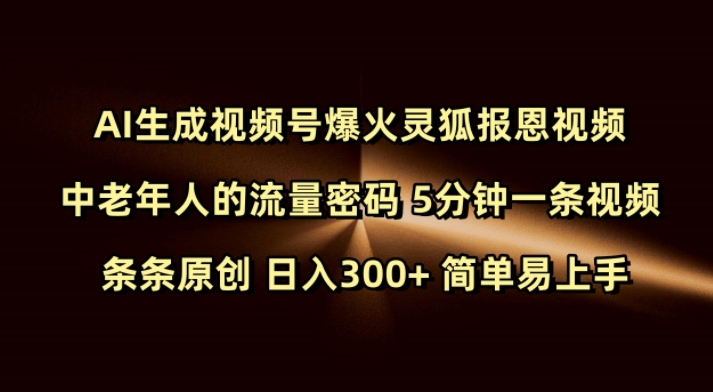 Ai生成视频号爆火灵狐报恩视频 中老年人的流量密码 5分钟一条视频 条条原创 日入300+ 简单易上手-陈泽网创-资源网-最新项目分享网