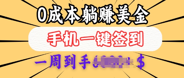 0成本白嫖美金，每天只需签到一次，三天躺Z多张，无需经验小白有手机就能做-陈泽网创-资源网-最新项目分享网