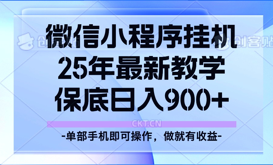 25年小程序挂机掘金最新教学，保底日入900+-陈泽网创-资源网-最新项目分享网