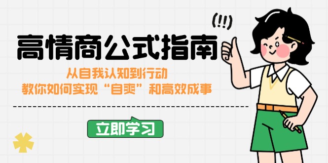高情商公式完结版：从自我认知到行动，教你如何实现“自爽”和高效成事-陈泽网创-资源网-最新项目分享网