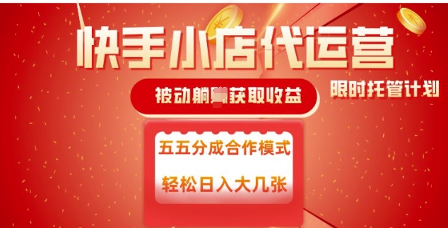 快手小店代运营，被动躺Z收益，收益五五分，单日稳定变现五张【揭秘】-陈泽网创-资源网-最新项目分享网