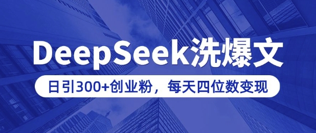 用DeepSeek洗公众号爆文，日引300+创业粉，做知识付费每天四位数变现(附详细实操教程)-陈泽网创-资源网-最新项目分享网