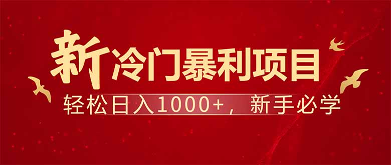 项目名称：每天一小时，轻松到手1000，冷门赚钱项目！-陈泽网创-资源网-最新项目分享网