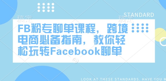 FB粉专聊单课程，跨境电商必备指南，教你轻松玩转Facebook聊单-陈泽网创-资源网-最新项目分享网