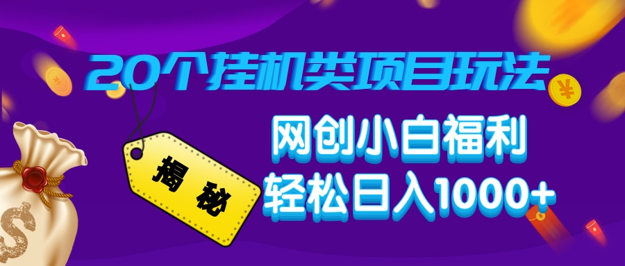 揭秘20种挂机类项目玩法，网创小白福利轻松日入1000+-陈泽网创-资源网-最新项目分享网