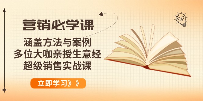 营销必学课：涵盖方法与案例、多位大咖亲授生意经，超级销售实战课-陈泽网创-资源网-最新项目分享网