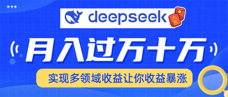 用DeepSeek席卷各大平台，快速上手实现多领域，让你收入猛增-陈泽网创-资源网-最新项目分享网