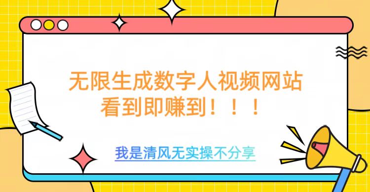 无限生成数字人视频，无需充值会员或者其他算力-陈泽网创-资源网-最新项目分享网