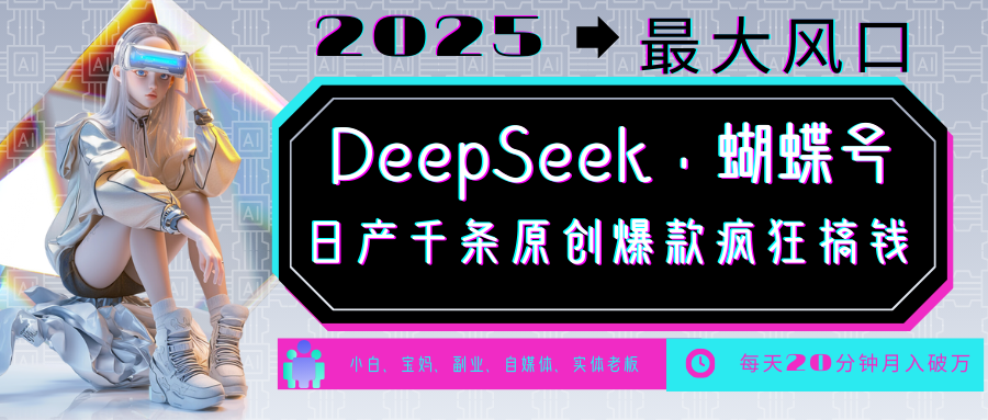 DeepSeek+蝴蝶号 中老年金主最爱 国学/心理学/养生/疗愈/情感/育儿/宠物各种赛道-陈泽网创-资源网-最新项目分享网