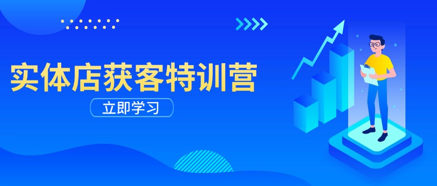 实体店获客特训营：从剪辑发布到运营引导，揭秘实体企业线上获客全攻略-陈泽网创-资源网-最新项目分享网